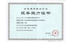 信息通信網(wǎng)絡(luò)系統(tǒng)集成企業(yè)服務(wù)能力甲級資質(zhì)審批通過，下發(fā)證書